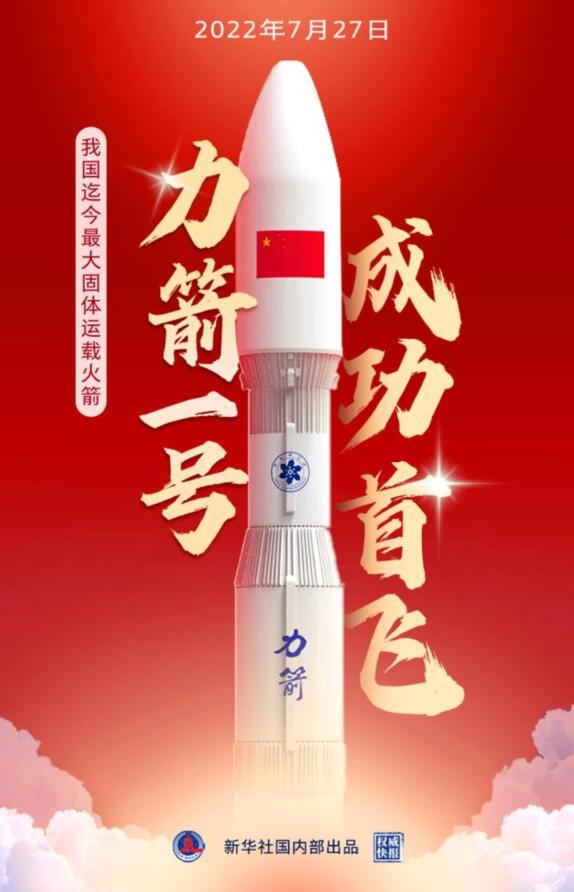  中國力箭一號運載火箭搭載六顆衛星首飛成功